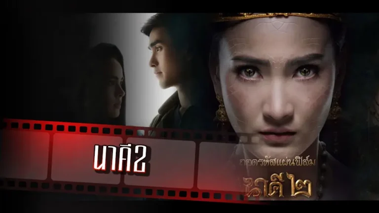 นาคี 2