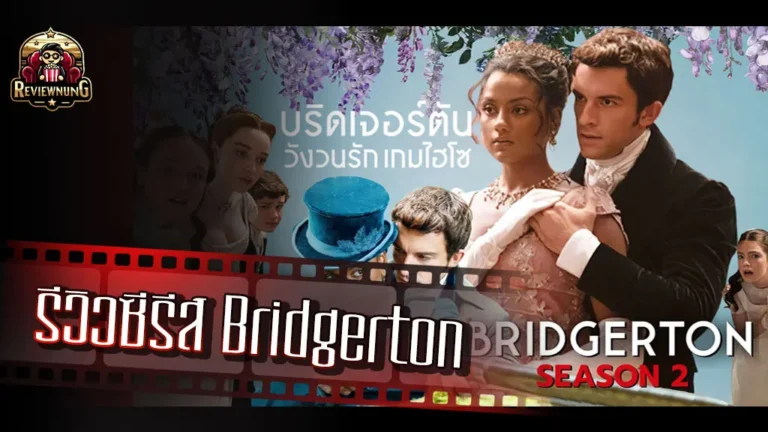 รีวิวซีรีส์ Bridgerton