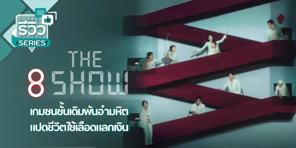 รีวิวซีรีส์ The 8 Show 1