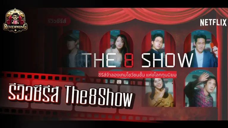 รีวิวซีรีส์ The 8 Show