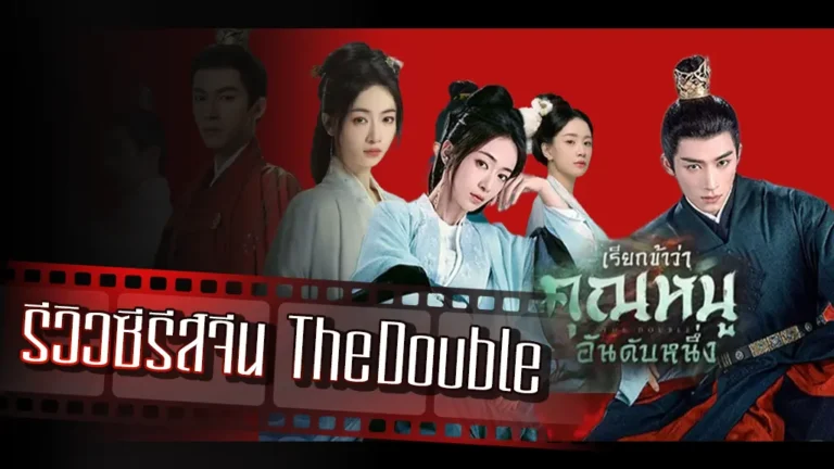 รีวิวซีรีส์จีน The Double เรียกข้าว่า คุณหนูอันดับหนึ่ง