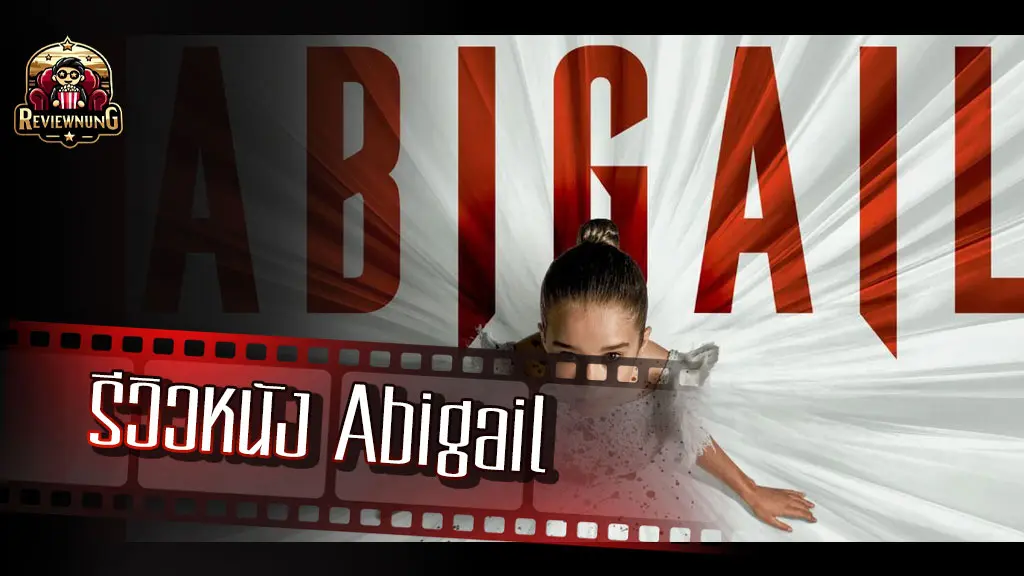 รีวิวหนัง Abigail