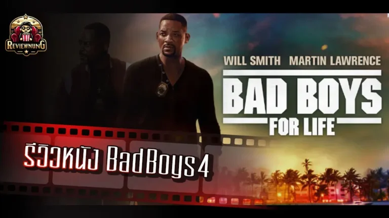 รีวิวหนัง Bad Boys 4