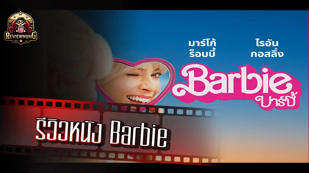 รีวิวหนัง Barbie