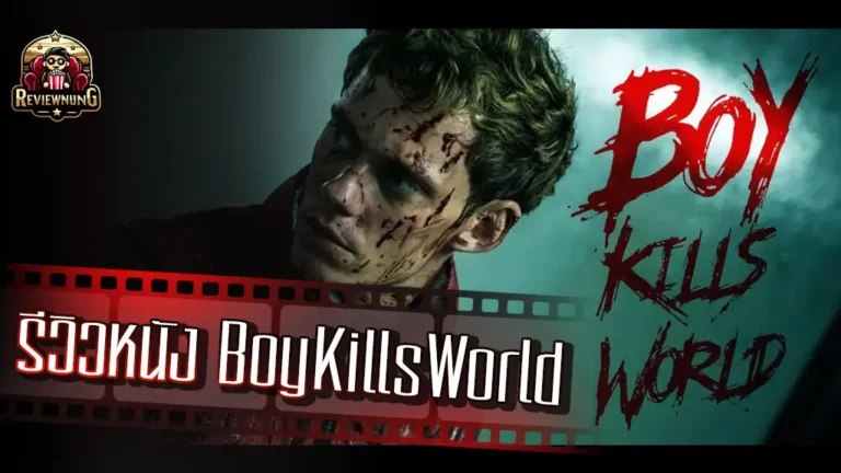 รีวิวหนัง Boy Kills World