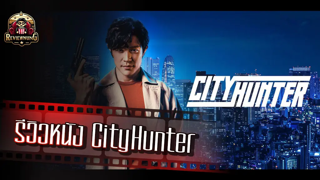 รีวิวหนัง City Hunter