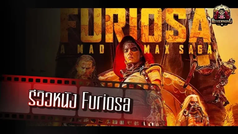 รีวิวหนัง Furiosa