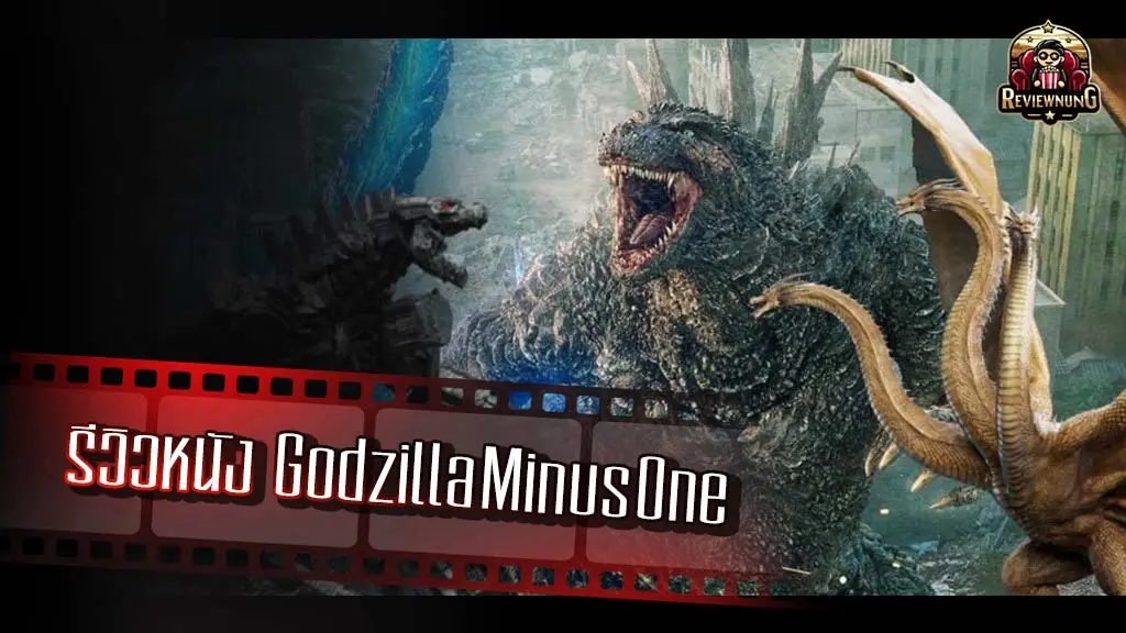 รีวิวหนัง Godzilla Minus One