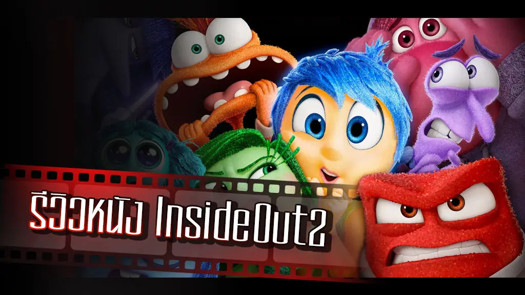 รีวิวหนัง Inside Out 2 มหัศจรรย์อารมณ์อลเวง 2