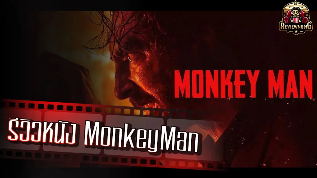 รีวิวหนัง Monkey Man