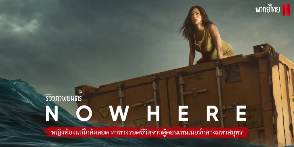 รีวิวหนัง NOWHERE