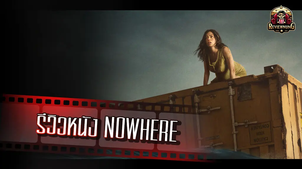 รีวิวหนัง NOWHERE