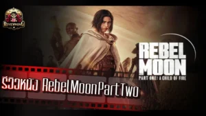 รีวิวหนัง Rebel Moon Part Two