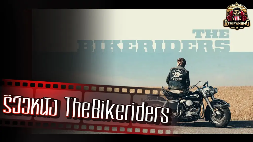 รีวิวหนัง The Bikeriders