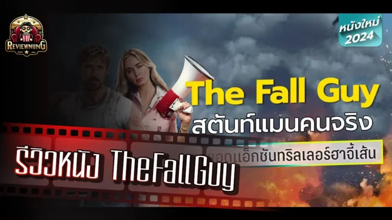 รีวิวหนัง The Fall Guy