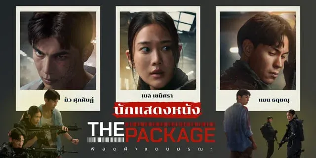 รีวิวหนัง The Package 2