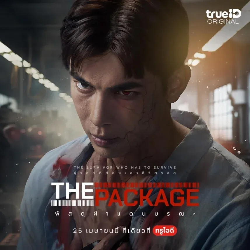 รีวิวหนัง The Package 3