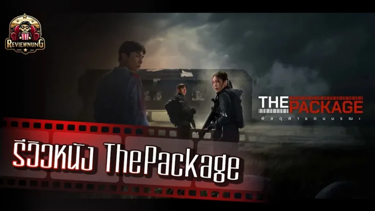 รีวิวหนัง The Package