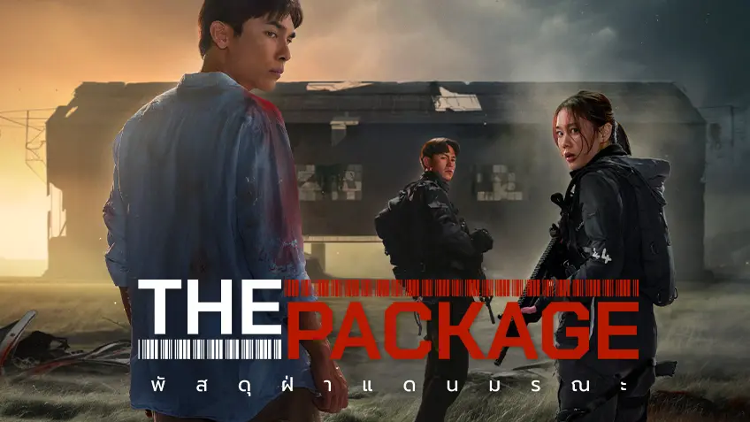 รีวิวหนัง The Package