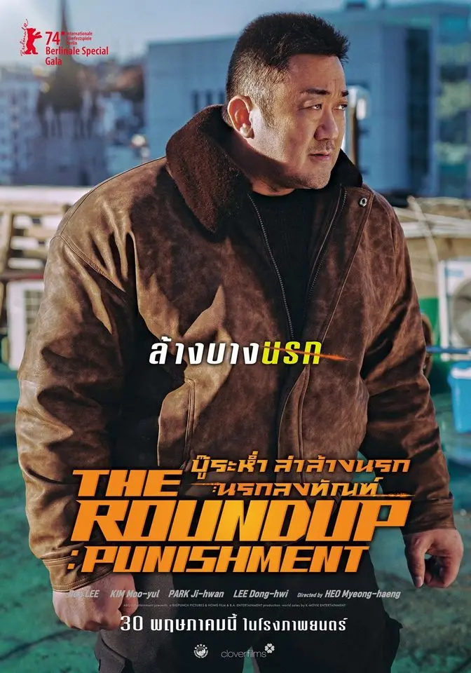 รีวิวหนัง The Roundup 5