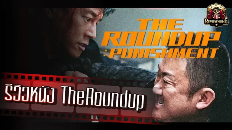 รีวิวหนัง The Roundup Punishment