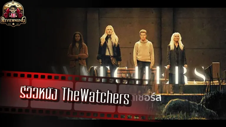 รีวิวหนัง The Watchers