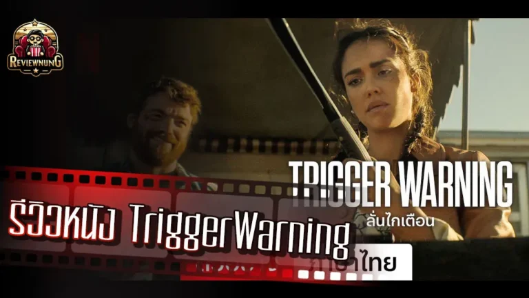 รีวิวหนัง Trigger Warning