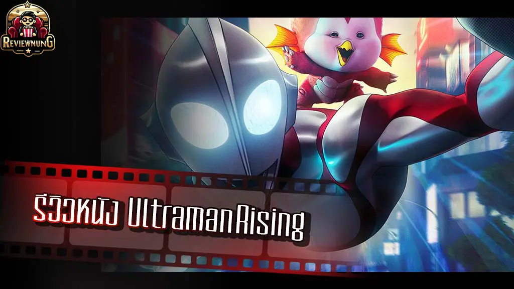 รีวิวหนัง Ultraman Rising