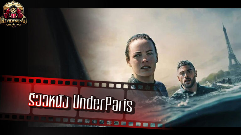 รีวิวหนัง Under Paris