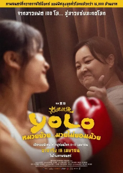 รีวิวหนัง YOLO 7