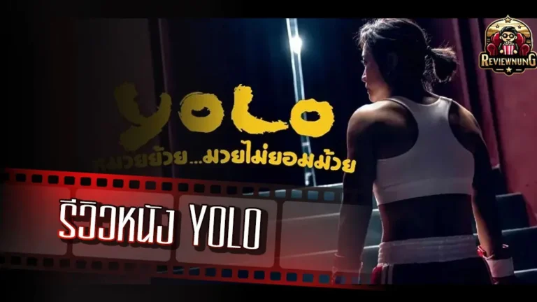 รีวิวหนัง YOLO