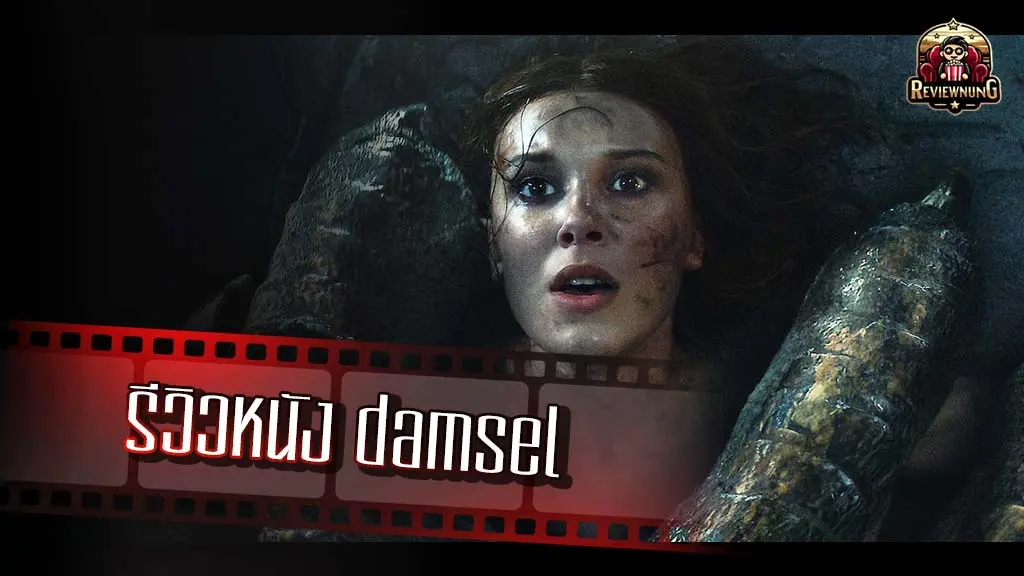 รีวิวหนัง damsel