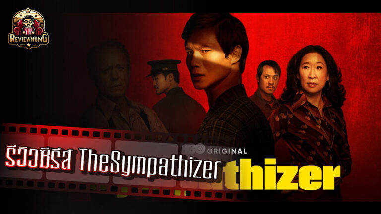 รีวิวซีรีส์ The Sympathizer