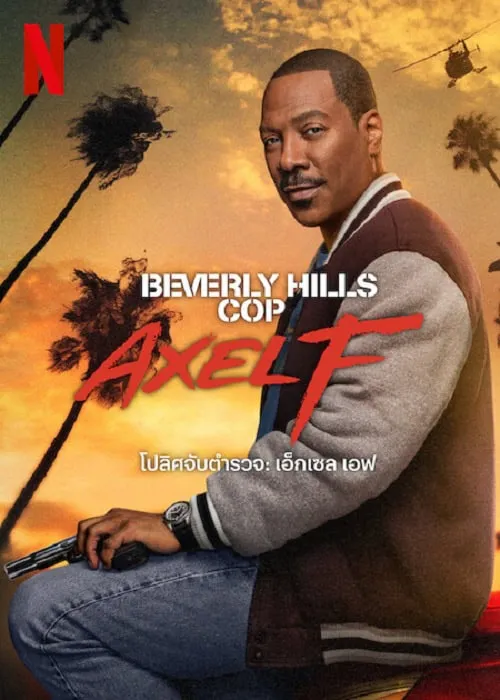 รีวิวหนัง Beverly Hills Cop Axel F 5