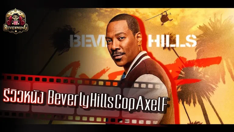 รีวิวหนัง Beverly Hills Cop Axel F