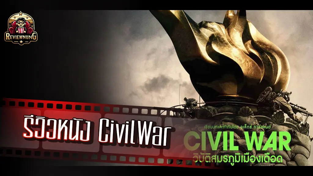 รีวิวหนัง Civil War