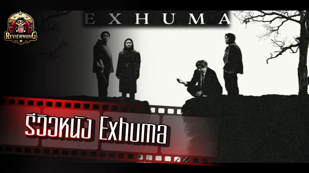 รีวิวหนัง Exhuma