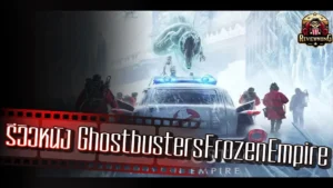 รีวิวหนัง Ghostbusters Frozen Empire