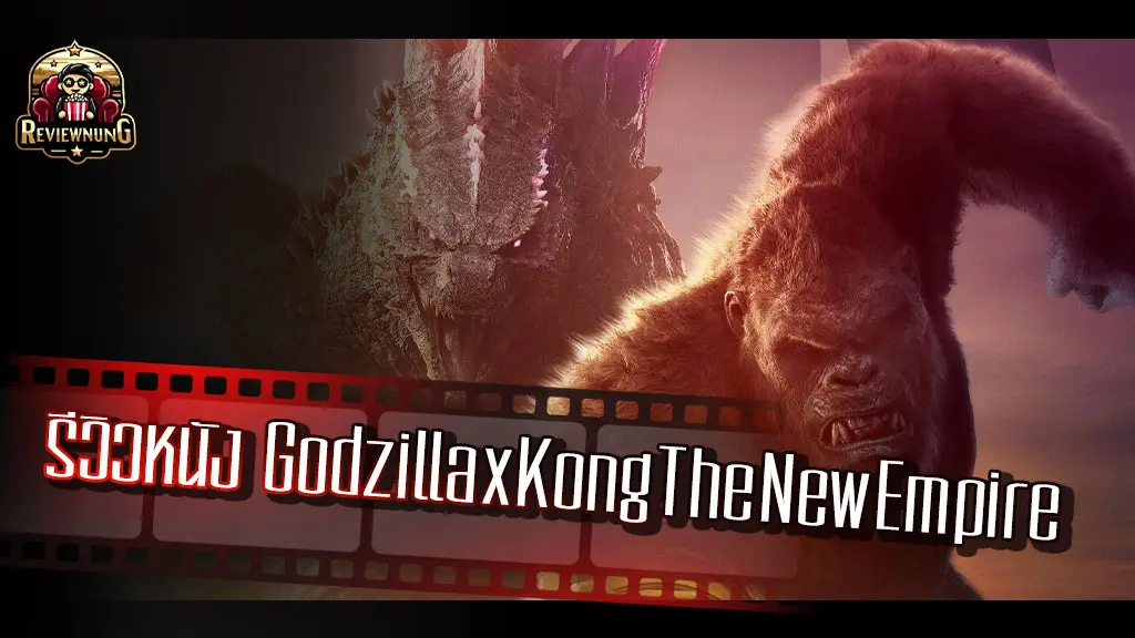 รีวิวหนัง Godzilla x Kong The New Empire