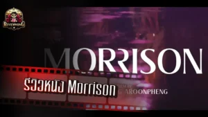 รีวิวหนัง Morrison
