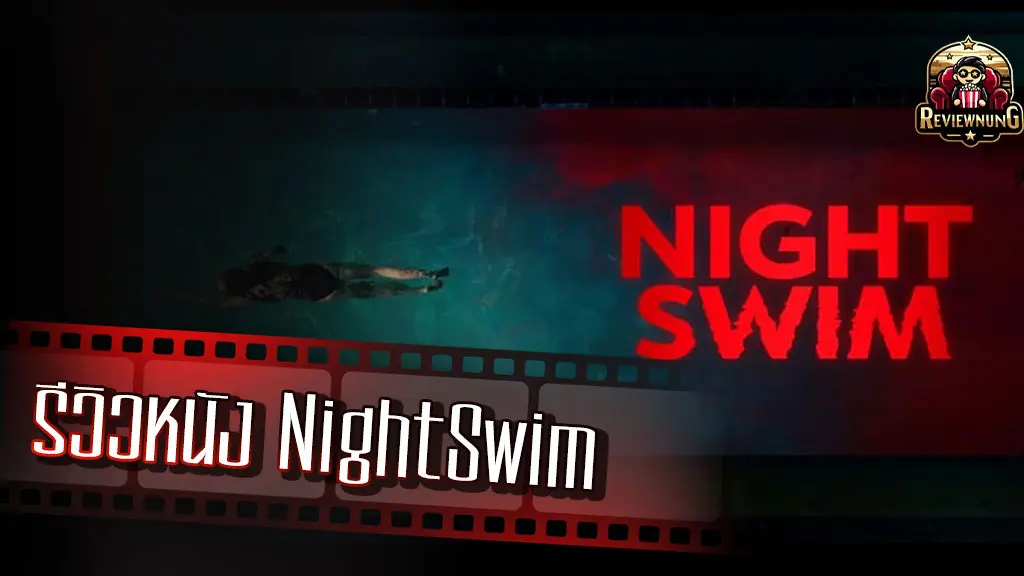 รีวิวหนัง Night Swim