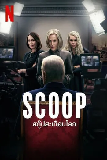 รีวิวหนัง Scoop 6