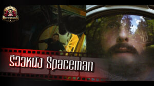 รีวิวหนัง Spaceman