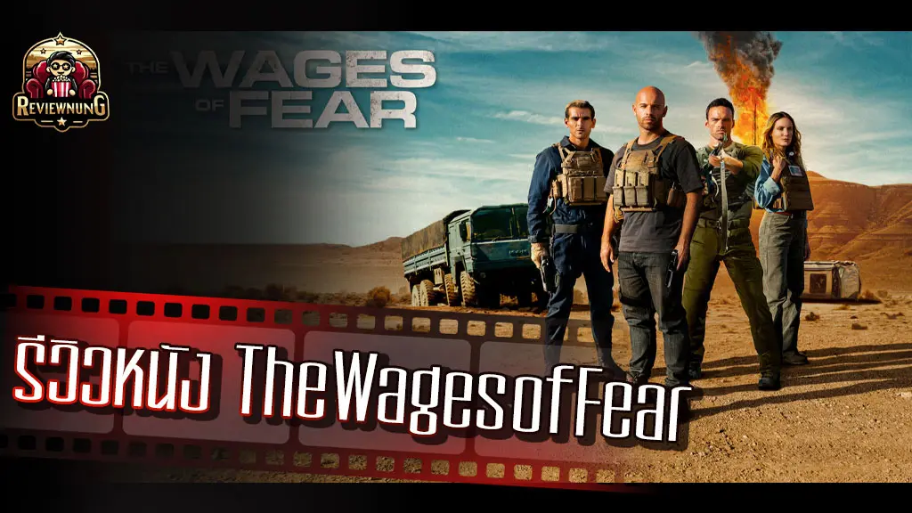 รีวิวหนัง The Wages of Fear